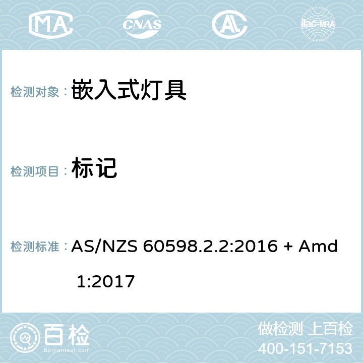 标记 灯具 第2-2部分：特殊要求 嵌入式灯具 AS/NZS 60598.2.2:2016 + Amd 1:2017 2.6