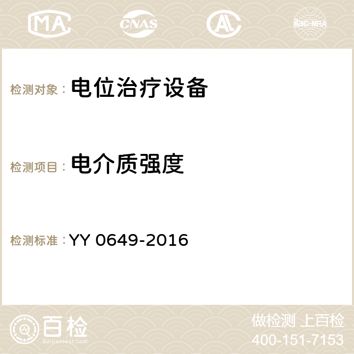 电介质强度 电位治疗设备 YY 0649-2016 Cl.4.14.2.7