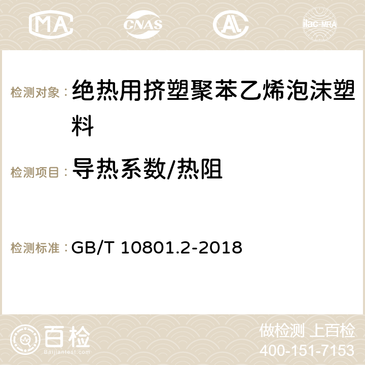 导热系数/热阻 绝热用挤塑聚苯乙烯泡沫塑料 GB/T 10801.2-2018 5.8