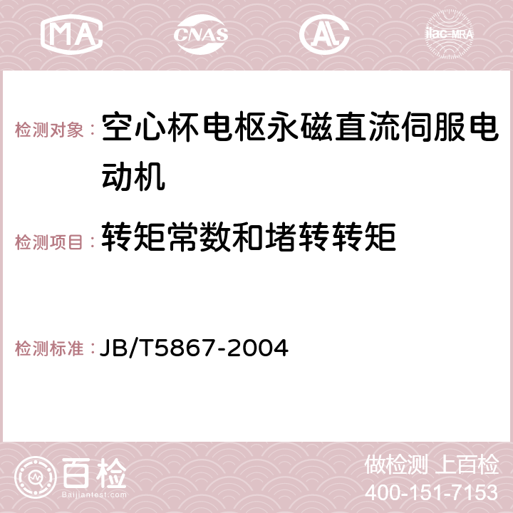 转矩常数和堵转转矩 空心杯电枢永磁直流伺服电动机通用技术条件 JB/T5867-2004 4.13、5.13