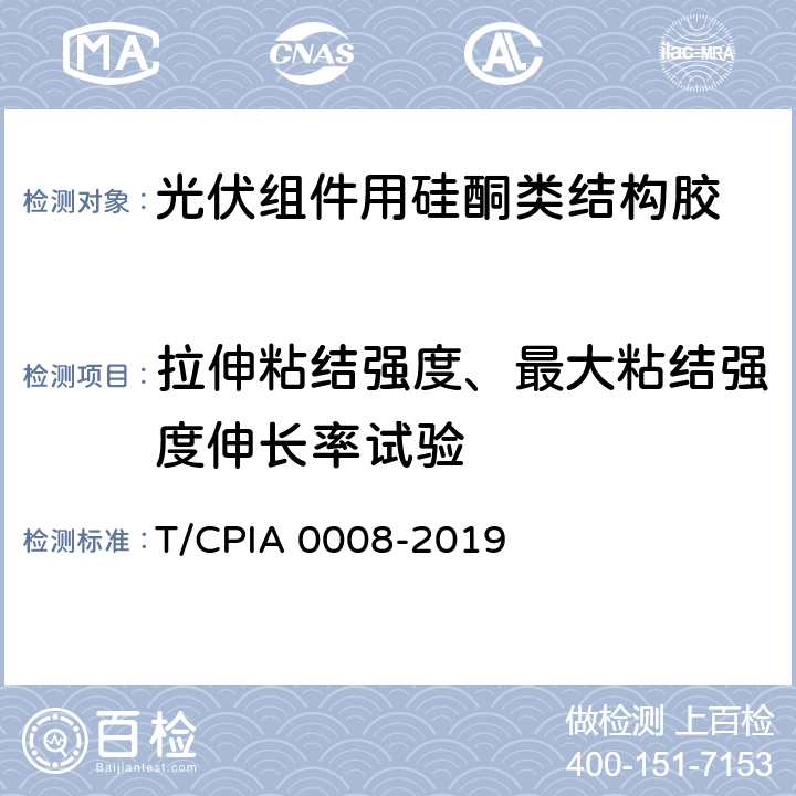 拉伸粘结强度、最大粘结强度伸长率试验 A 0008-2019 《光伏组件用硅酮类结构胶》 T/CPI 5.6