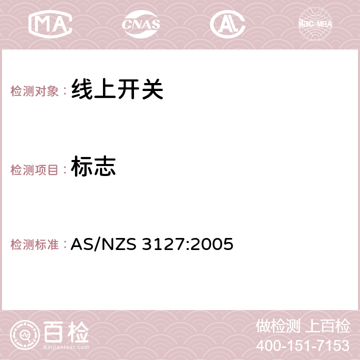 标志 AS/NZS 3127:2 认可和试验规范-线上开关 005 11