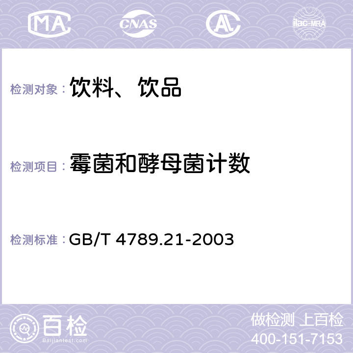 霉菌和酵母菌计数 食品卫生微生物学检验 冷冻饮品、饮料检验 GB/T 4789.21-2003