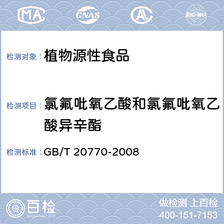 氯氟吡氧乙酸和氯氟吡氧乙酸异辛酯 粮谷中486种农药及相关化学品残留量的测定 液相色谱-串联质谱法 GB/T 20770-2008