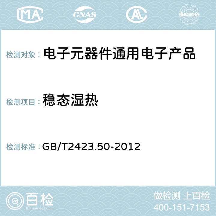 稳态湿热 环境试验 第2部分:试验方法 试验Cy:恒定湿热 主要用于元件的加速试验 GB/T2423.50-2012