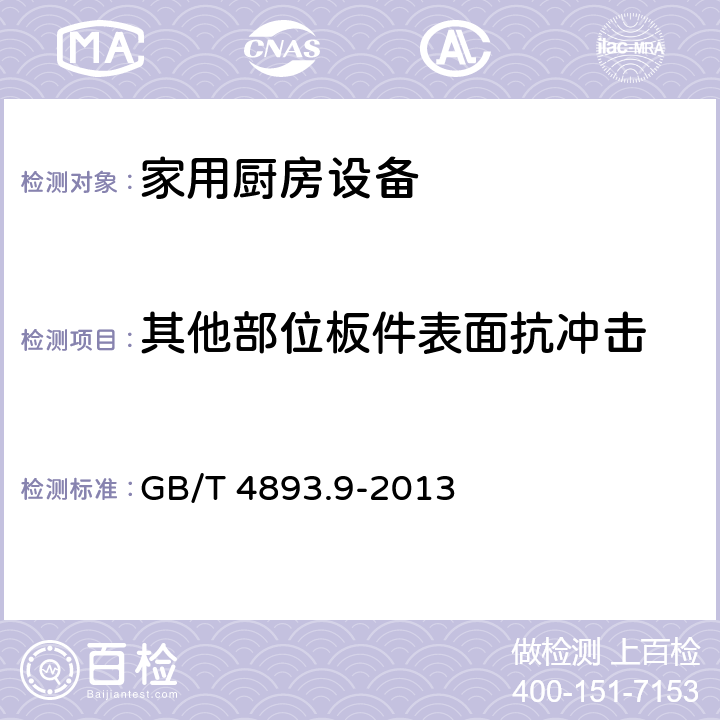 其他部位板件表面抗冲击 GB/T 4893.9-2013 家具表面漆膜理化性能试验 第9部分:抗冲击测定法