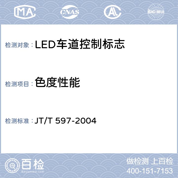 色度性能 《LED车道控制标志》 JT/T 597-2004
