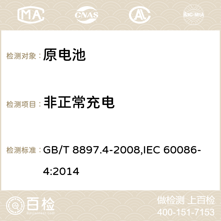 非正常充电 原电池 第4部分：锂电池的安全要求 GB/T 8897.4-2008,IEC 60086-4:2014 6.5.5