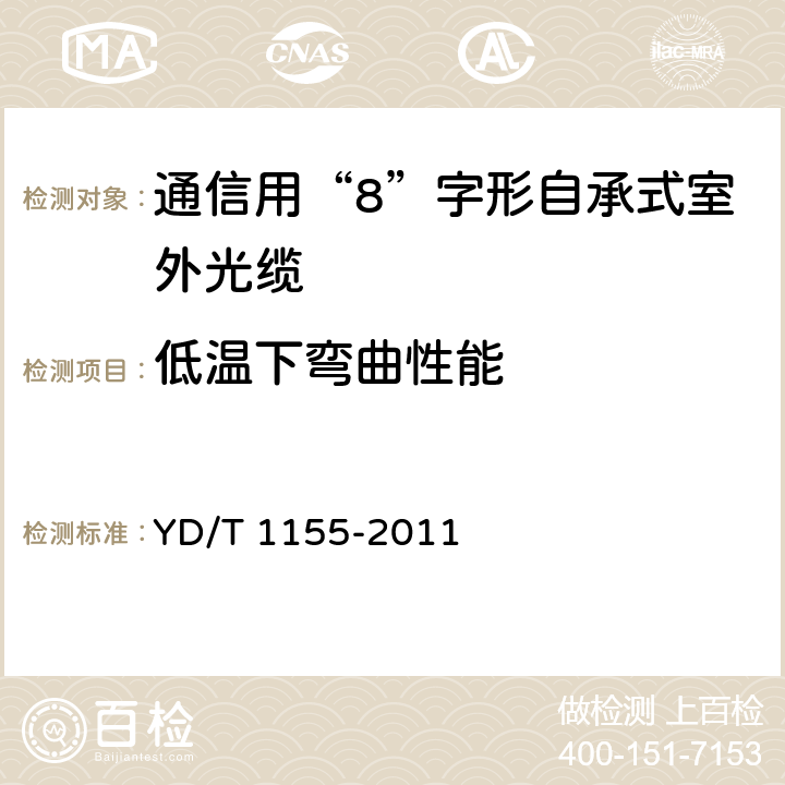 低温下弯曲性能 通信用“8”字形自承式室外光缆 YD/T 1155-2011 6.6.4