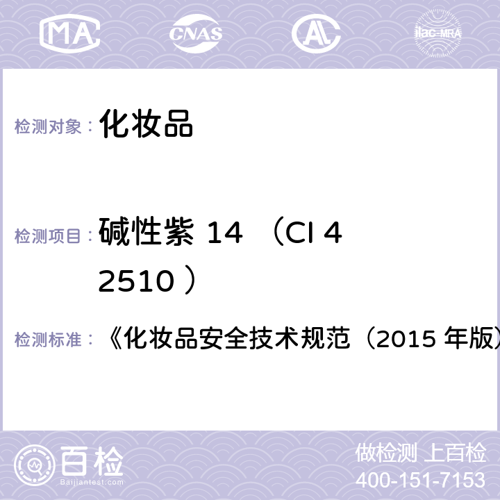 碱性紫 14 （CI 42510 ） 碱性橙31等7种组分 《化妆品安全技术规范（2015 年版）》第四章 6.1