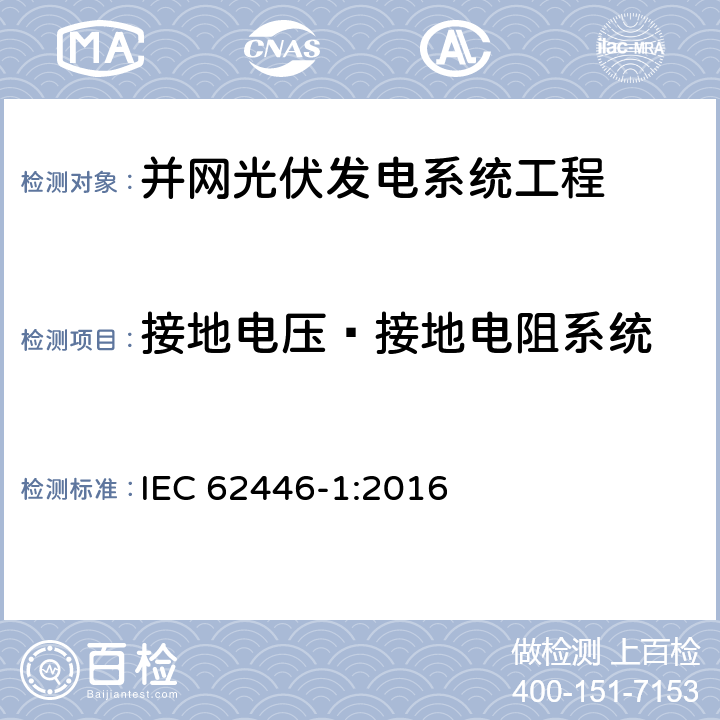 接地电压—接地电阻系统 光伏 (PV) 系统 测试、文档和维护要求 第1部分:并网系统 文件、调试和检验 IEC 62446-1:2016 8.1