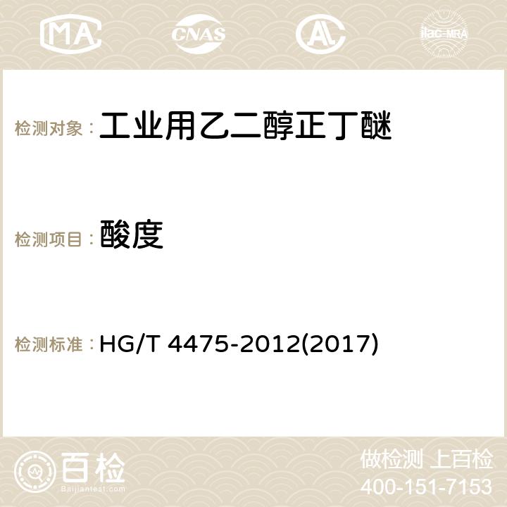 酸度 HG/T 4475-2012 工业用乙二醇正丁醚