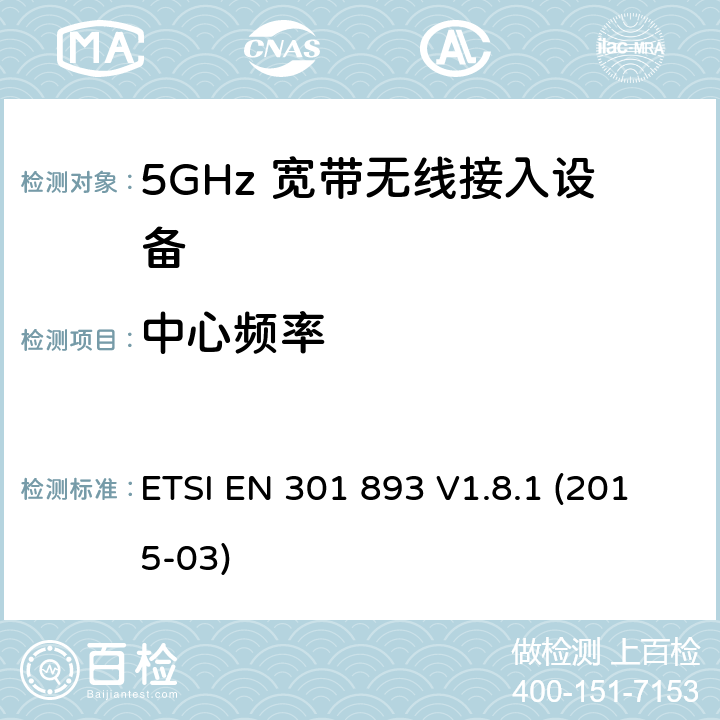 中心频率 宽带无线接入网（BRAN）; 5 GHz高性能RLAN; 协调的EN，涵盖R＆TTE指令第3.2条的基本要求 ETSI EN 301 893 V1.8.1 (2015-03) 4.2