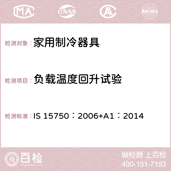 负载温度回升试验 家用无霜制冷器具-用内部强制空气循环冷却的冰箱-性能和试验方法-规范 IS 15750：2006+A1：2014 15