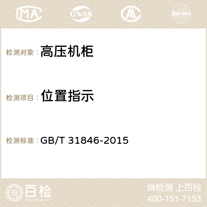 位置指示 高压机柜 GB/T 31846-2015 5.5