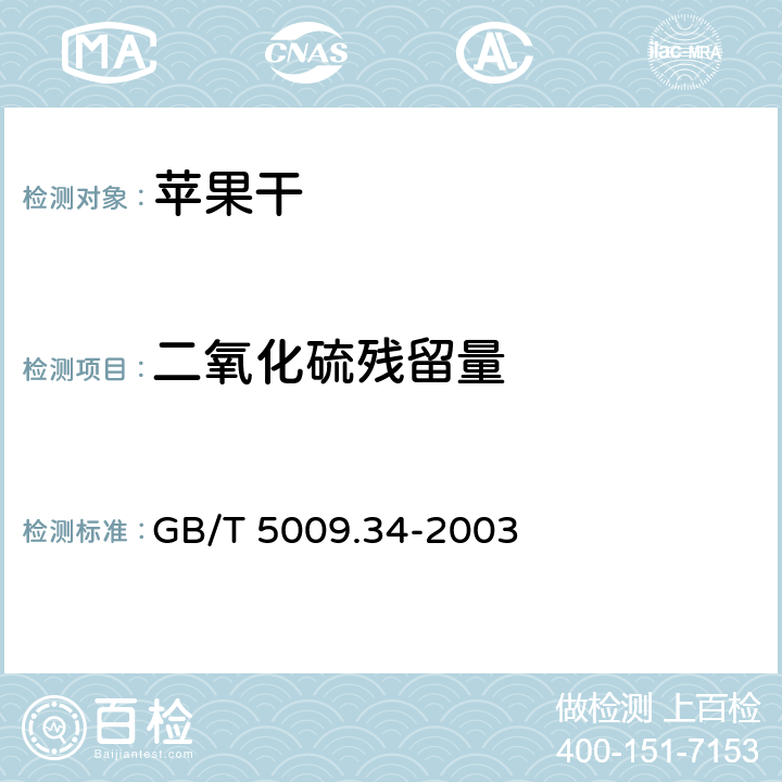 二氧化硫残留量 食品中亚硫酸盐的测定 GB/T 5009.34-2003