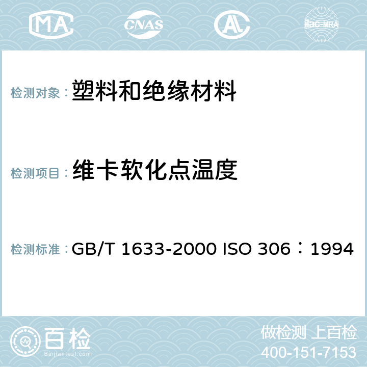 维卡软化点温度 热塑性塑料维卡软化温度(VST)的测定 GB/T 1633-2000 ISO 306：1994