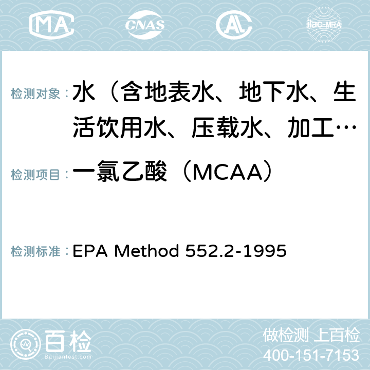 一氯乙酸（MCAA） EPA Method 552.2-1995 饮用水中卤乙酸和茅草枯的测定 液-液萃取-衍生-气相色谱-电子捕获检测法 
