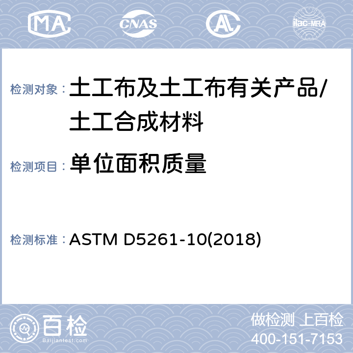 单位面积质量 《测量土工布的单位面积质量的标准试验方法》 ASTM D5261-10(2018)