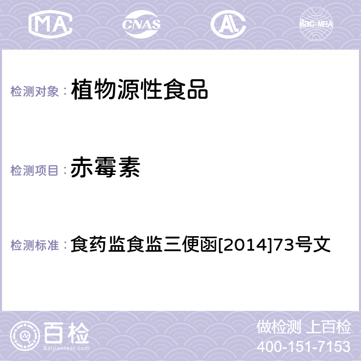 赤霉素 豆芽中4-氯苯氧乙酸钠、6-苄基腺嘌呤、2,4-滴、赤霉素、福美双的测定方法 食药监食监三便函[2014]73号文