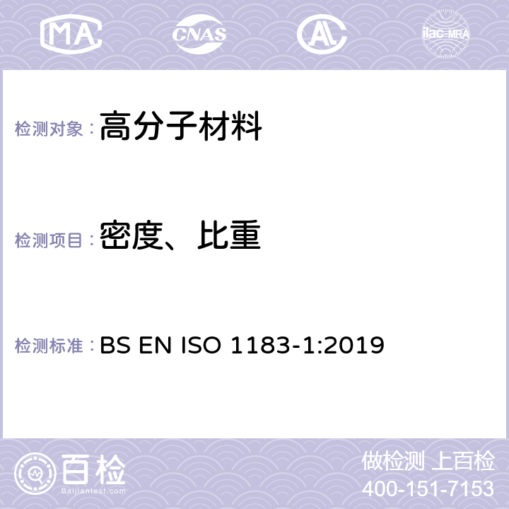 密度、比重 塑料 非泡沫塑料密度的测定方法 第1部分:浸入法、液体比重法和滴定法 BS EN ISO 1183-1:2019