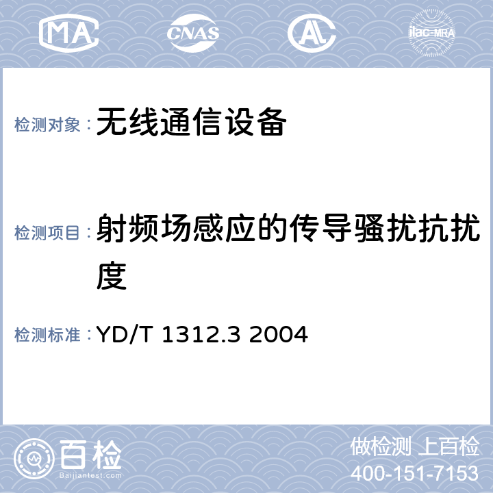 射频场感应的传导骚扰抗扰度 无线通信设备电磁兼容性要求和测量方法 第3部分：个人陆地移动无线电设备（PMR）及其辅助设备 YD/T 1312.3 2004 9.5