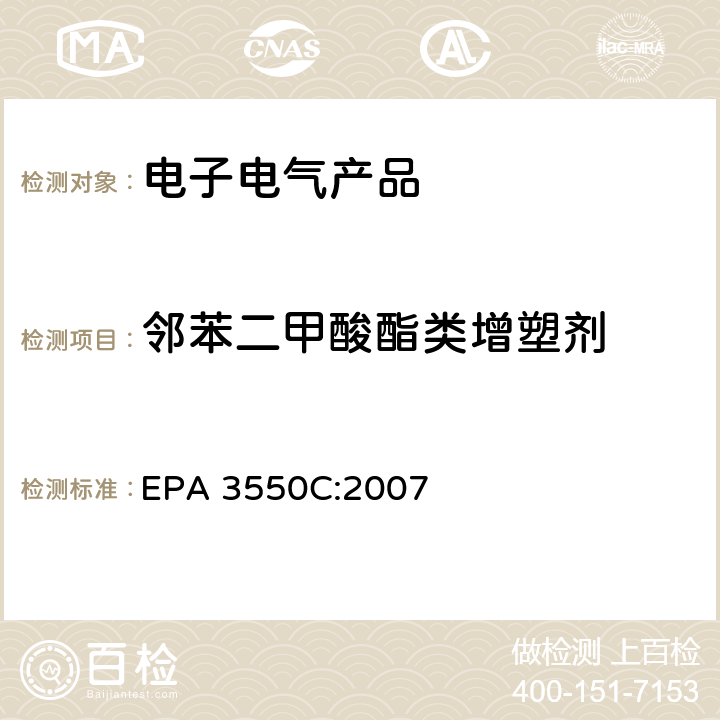 邻苯二甲酸酯类增塑剂 超声萃取 EPA 3550C:2007