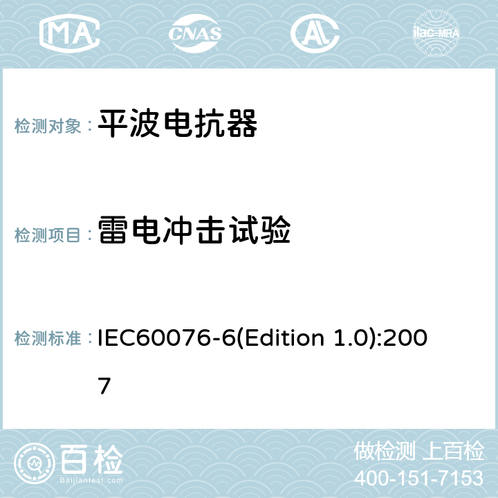 雷电冲击试验 电力变压器 第6部分 电抗器 IEC60076-6(Edition 1.0):2007 12.8.10