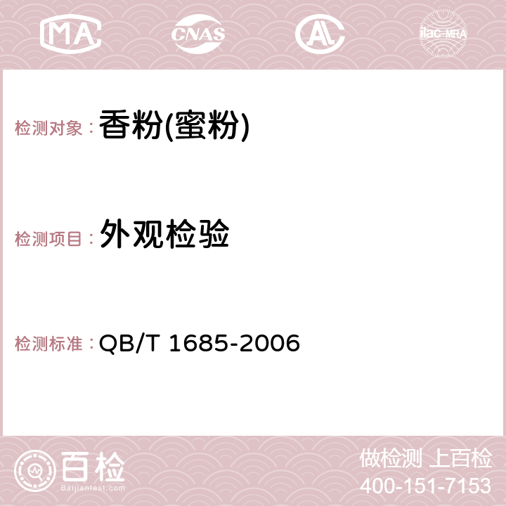 外观检验 化妆品产品包装外观要求 QB/T 1685-2006 6.1