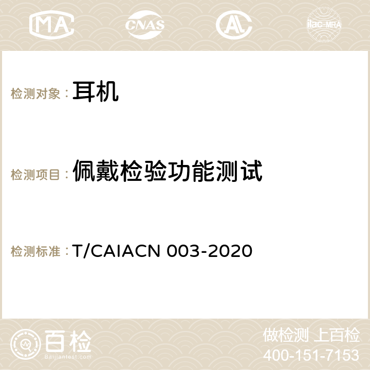 佩戴检验功能测试 CN 003-2020 蓝牙耳机测量方法 T/CAIA 6.1.4
