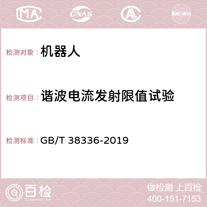 谐波电流发射限值试验 工业、科学和医疗机器人 电磁兼容 发射测试方法和限值 GB/T 38336-2019 6.1