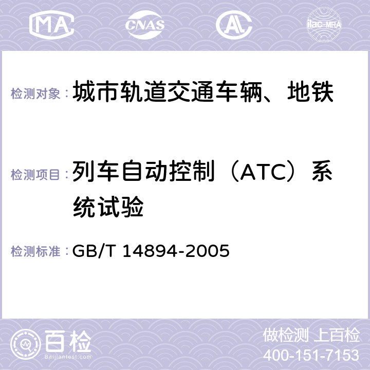 列车自动控制（ATC）系统试验 GB/T 14894-2005 城市轨道交通车辆 组装后的检查与试验规则