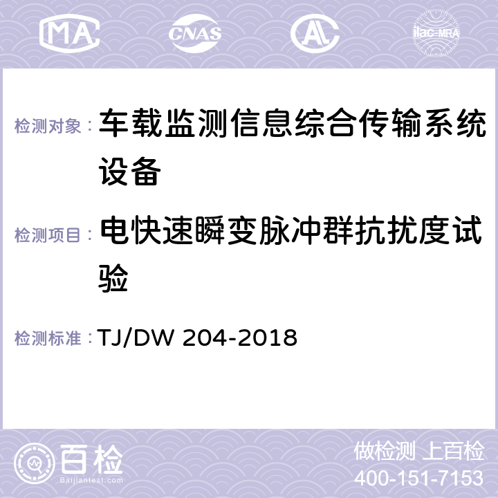 电快速瞬变脉冲群抗扰度试验 车载监测信息综合传输系统（MITS)暂行技术要求 TJ/DW 204-2018 10.5.5