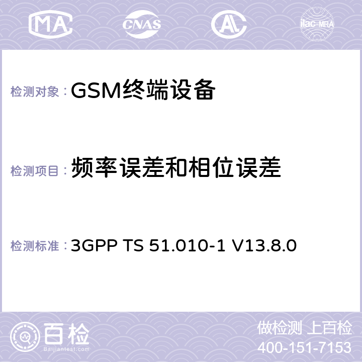 频率误差和相位误差 第三代合作伙伴计划；技术规范组GSM/EDGE 无线接入网络；数字蜂窝移动通信系统 (2+阶段)；移动台一致性技术规范；第一部分: 一致性技术规范 3GPP TS 51.010-1 V13.8.0 13.1,13.16,13.17