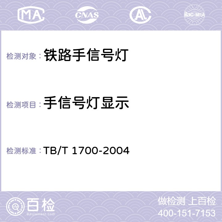 手信号灯显示 TB/T 1700-2004 铁路手信号灯技术条件