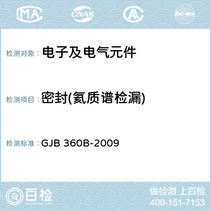 密封(氦质谱检漏) 电子及电气元件试验方法 GJB 360B-2009 112