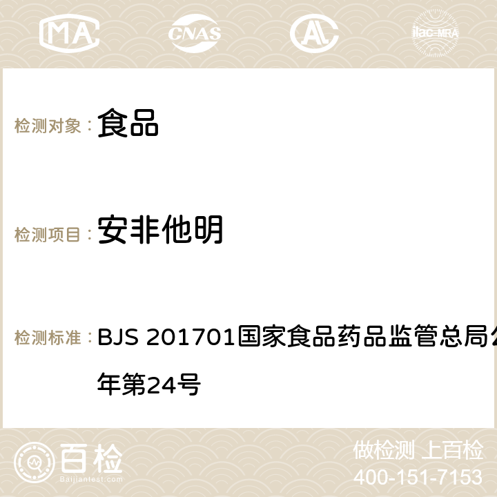 安非他明 食品中西布曲明等化合物的测定 BJS 201701国家食品药品监管总局公告 2017年第24号