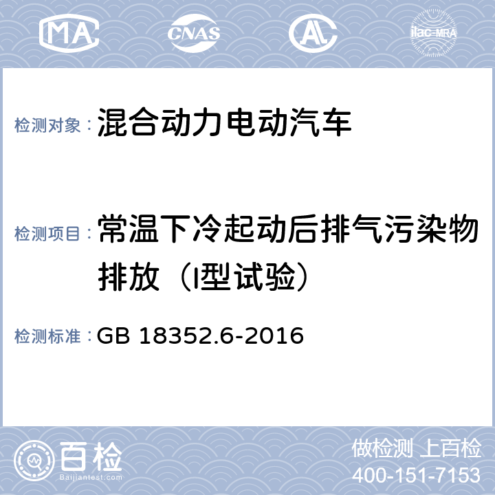 常温下冷起动后排气污染物排放（I型试验） 轻型汽车污染物排放限值及测量方法（中国第六阶段） GB 18352.6-2016 5.3.1,附录R