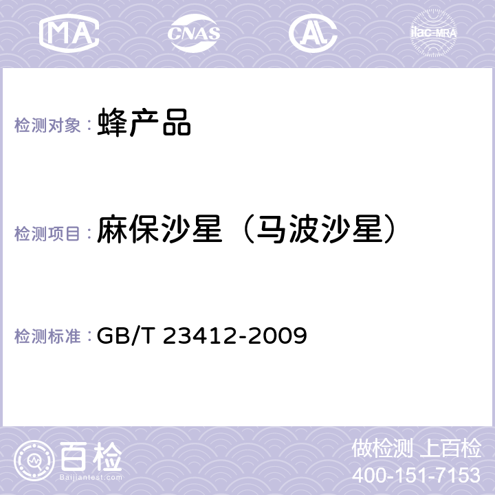 麻保沙星（马波沙星） 蜂蜜中19种喹诺酮类药物残留量的测定方法 液相色谱-质谱/质谱法 GB/T 23412-2009