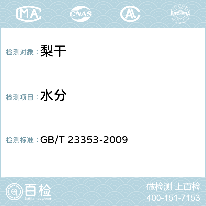 水分 梨干 技术规格和试验方法 GB/T 23353-2009 附录B