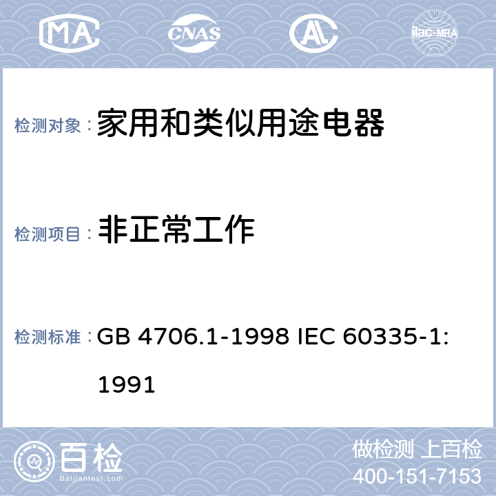 非正常工作 家用和类似用途电器的安全第1部分：通用要求 GB 4706.1-1998 IEC 60335-1:1991 19