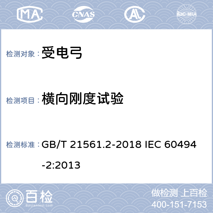 横向刚度试验 轨道交通 机车车辆 受电弓特性和试验 第2部分：地铁与轻轨车辆受电弓 GB/T 21561.2-2018 IEC 60494-2:2013 7.6