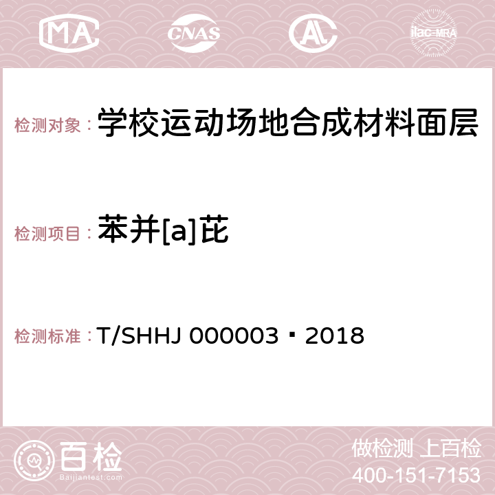 苯并[a]芘 HJ 000003-2018 学校运动场地合成材料面层有害物质限量 T/SHHJ 000003—2018 附录B