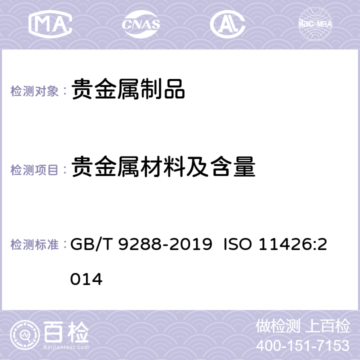 贵金属材料及含量 金合金首饰 金含量的测定 灰吹法(火试金法) GB/T 9288-2019 ISO 11426:2014