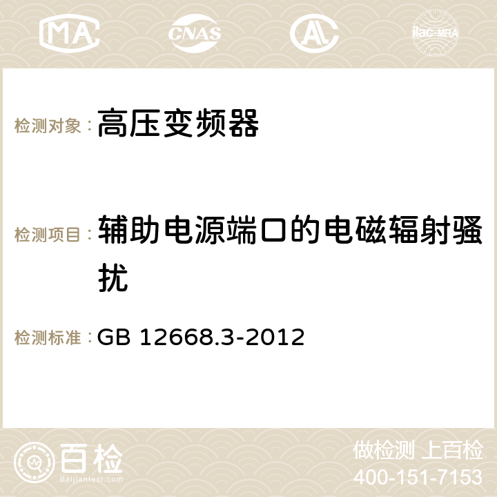 辅助电源端口的电磁辐射骚扰 调速电气传动系统 第3部分 电磁兼容性要求及其特定的试验方法 GB 12668.3-2012 6.4.2