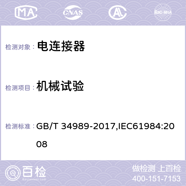 机械试验 电连接器安全认证技术规范 GB/T 34989-2017,IEC61984:2008 A组