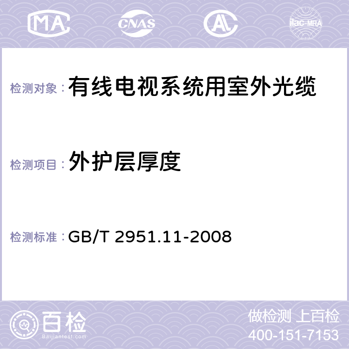 外护层厚度 电缆和光缆绝缘和护套材料通用试验方法 第11部分：通用试验方法--厚度和外形尺寸测量--机械性能试验 GB/T 2951.11-2008 8