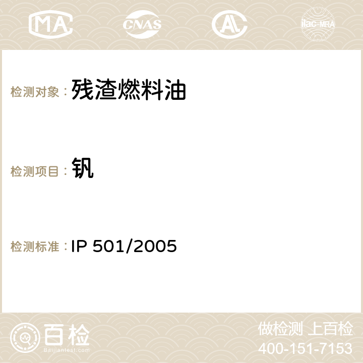 钒 IP 501/2005 用灰化、熔融、等离子体发射光谱法测残渣燃料油中的铝、钙、铁、钠、镍、硅、、锌、磷的试验方法 