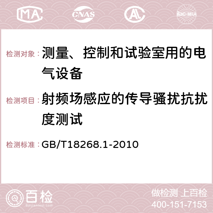 射频场感应的传导骚扰抗扰度测试 测量、控制和试验室用的电气设备 GB/T18268.1-2010 6