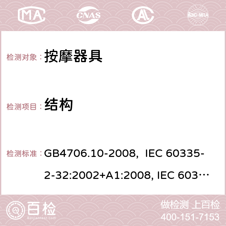 结构 按摩器具的特殊要求 GB4706.10-2008, IEC 60335-2-32:2002+A1:2008, IEC 60335-2-32:2002+A1:2008+A2:2013, IEC 60335-2-32:2019， EN 60335-2-32:2003+A1:2008, EN 60335-2-32:2003+A1:2008 +A2:2015 22